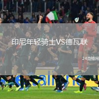 印尼年轻骑士VS德瓦联