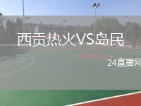 西贡热火VS岛民