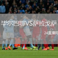 毕尔巴鄂VS萨拉戈萨