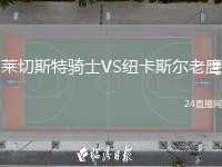 莱切斯特骑士VS纽卡斯尔老鹰