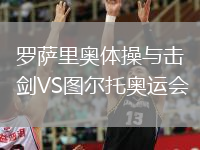罗萨里奥体操与击剑VS图尔托奥运会