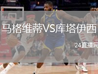 马格维蒂VS库塔伊西