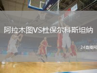 阿拉木图VS杜保尔科斯坦纳