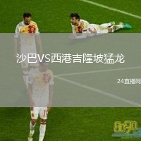 沙巴VS西港吉隆坡猛龙