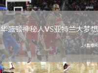 华盛顿神秘人VS亚特兰大梦想