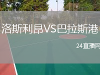 洛斯利昂VS巴拉斯港