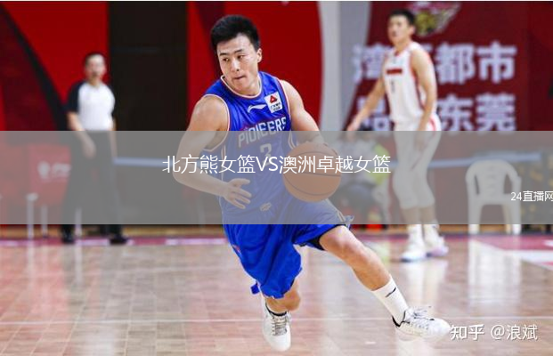 北方熊女篮VS澳洲卓越女篮