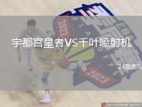 宇都宫皇者VS千叶喷射机