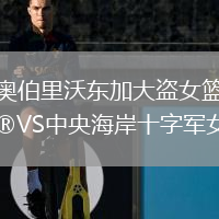 奥伯里沃东加大盗女篮VS中央海岸十字军女篮