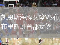 凯恩斯海豚女篮VS布里斯班首都女篮