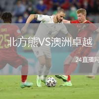 北方熊VS澳洲卓越
