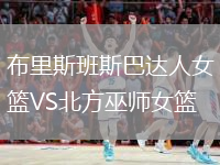 布里斯班斯巴达人女篮VS北方巫师女篮