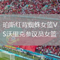 珀斯红背蜘蛛女篮VS沃里克参议员女篮
