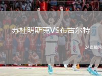 苏杜明斯克VS布古尔特