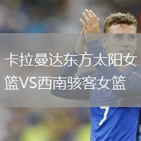卡拉曼达东方太阳女篮VS西南骇客女篮