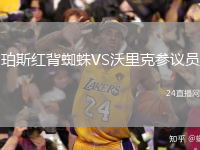 珀斯红背蜘蛛VS沃里克参议员