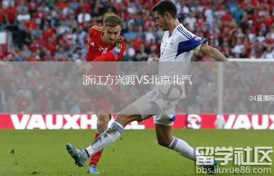 浙江方兴渡VS北京北汽