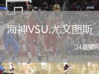 海神VSU.尤文图斯