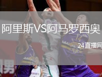 阿里斯VS阿马罗西奥