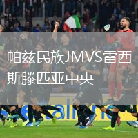 帕兹民族JMVS雷西斯滕匹亚中央