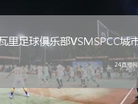 瓦里足球俱乐部VSMSPCC城市