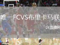 唯一FCVS布里卡马联
