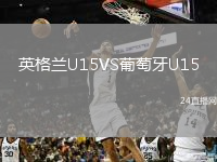 英格兰U15VS葡萄牙U15