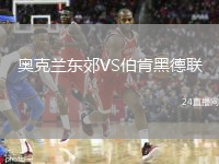 奥克兰东郊VS伯肯黑德联
