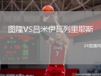 图隆VS吕米伊瓦列里耶斯
