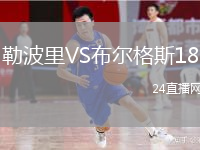 勒波里VS布尔格斯18