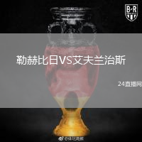 勒赫比日VS艾夫兰治斯