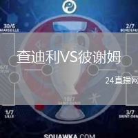 查迪利VS彼谢姆
