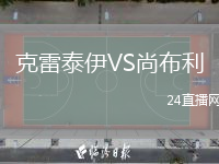 克雷泰伊VS尚布利
