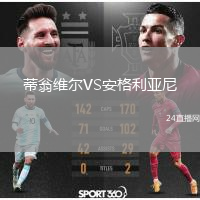 蒂翁维尔VS安格利亚尼