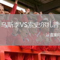 乌斯季VS索史尔扎普