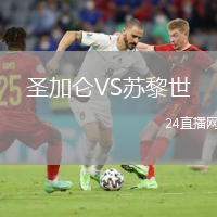 圣加仑VS苏黎世