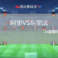 阿里VS东里法