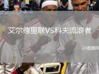 艾尔德里联VS科夫流浪者
