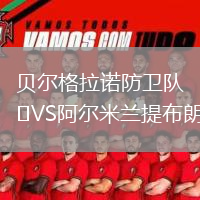 贝尔格拉诺防卫队VS阿尔米兰提布朗