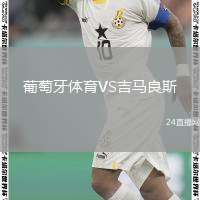 葡萄牙体育VS吉马良斯