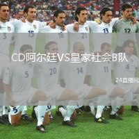 CD阿尔廷VS皇家社会B队