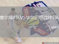 塞尔塔B队VS毕尔巴鄂竞技B队