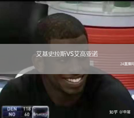 艾基史拉斯VS艾高亚诺