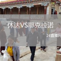 休达VS耶克拉诺