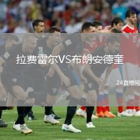 拉费雷尔VS布朗安德奎