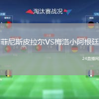 菲尼斯皮拉尔VS梅洛小阿根廷