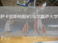 萨卡兹斯帕斯VS乌尔基萨大学