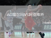 AD塔尔玛VS阿亚库乔