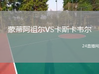 蒙蒂阿祖尔VS卡斯卡韦尔