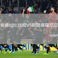 奥德拉比托姆VS斯路普隆尼亚